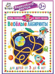 Лабиринты для мальчиков и девочек.От 3 до 6 лет