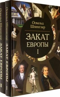 Закат Европы. Компл. в 2-х тт