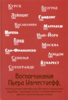 Воспоминания Пьера Изместиефф, потомка Долгоруких