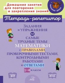 Задания и упражн.на самые трудн.темы математ.1-4кл