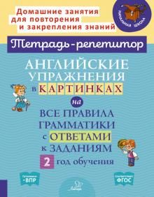 Английск.упражн.в картинк.на все прав.грамм.2 год