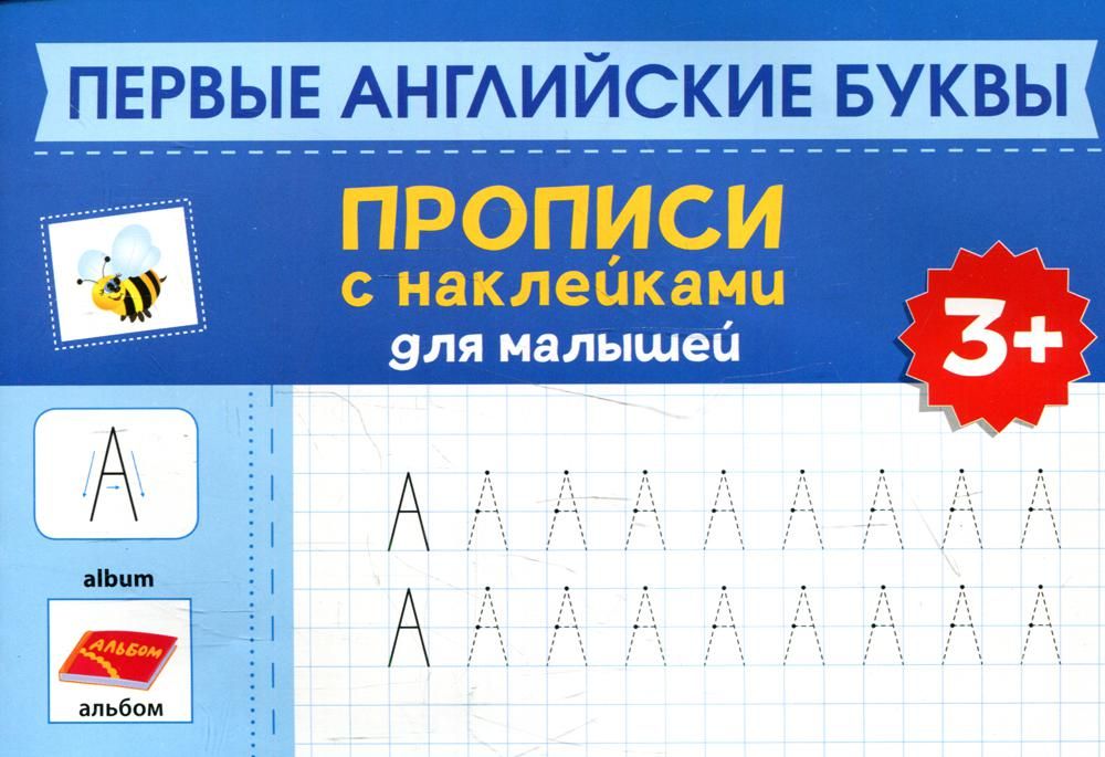 Первые английские буквы: прописи с накл для мал 3+