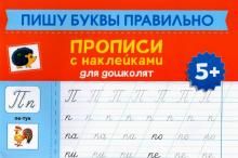 Пишу буквы правильно: прописи с накл для дошк: 5+