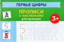 Первые цифры: прописи с наклейками для малышей: 3+