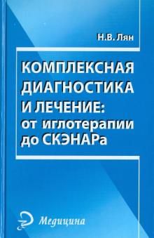 Комплексная диагностика и лечение: от иглотер. до