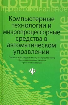 Компьютерные технологии и микропроцессор. средства