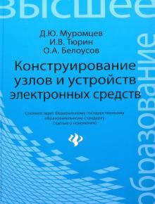 Конструирование узлов и устройств электрон.средств