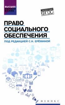 Право социального обеспечения: учебник