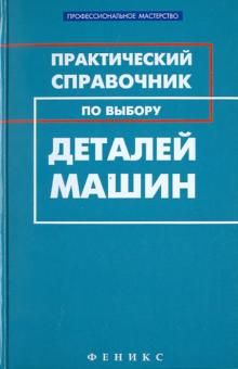 Практический справочник по выбору деталей машин