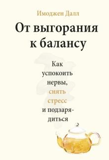 От выгорания к балансу. Как успокоить нервы, снять