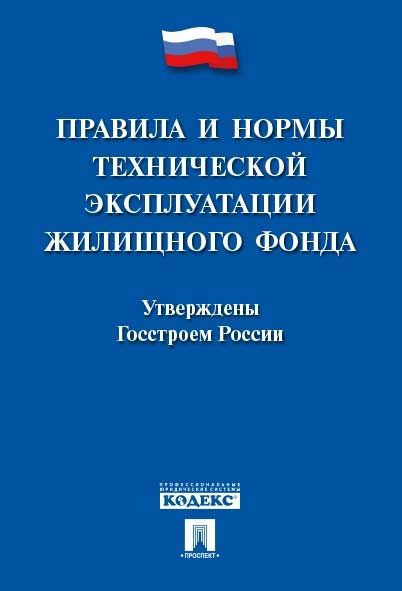 Правила и нормы технической эксплуатации жилищного фонда