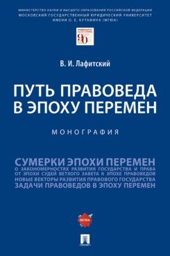 Путь правоведа в эпоху перемен.Монография