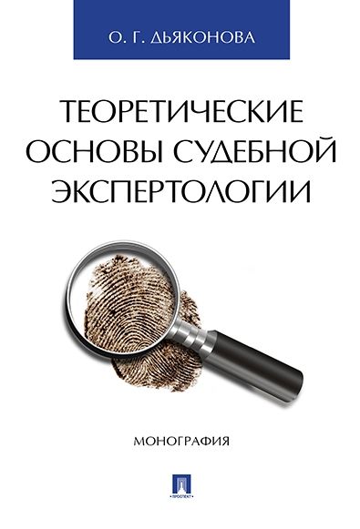 Теоретические основы судебной экспертологии.Монография