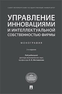 Управление инновациями и интеллектуальной собственностью фирмы