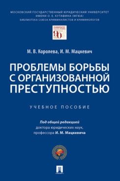 Проблемы борьбы с организованной преступностью