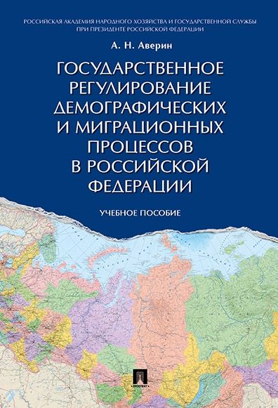 Государственное регулирование демографических и миграционных процессов в РФ.Уч.п