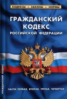 Гражданский кодекс РФ части1-4 по сост.на 01.02.22 г.