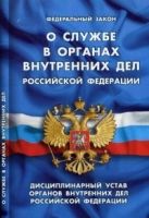 О службе в органах внутренних дел РФ.Дисциплинарный устав органов внутренних дел