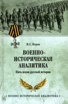 Военно-историческая аналитика.Пять веков русской истории