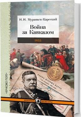 Война за Кавказом.1855