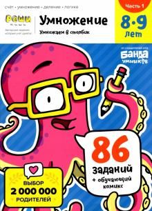 Умножение. 8-9 лет. Часть 1. Умножаем в столбик. 86 заданий+обучающий комикс