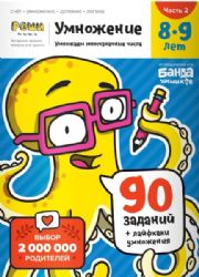 Умножение. 8-9 лет. Часть 2. Умножаем многозначные числа. 90 заданий+лайфхаки ум