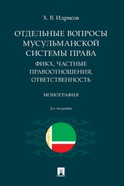 Отдельные вопросы мусульманской системы права:фикх,частные правоотношения,ответс