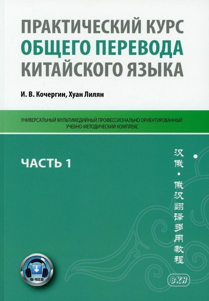 Практический курс общего перевода китайского языка: Универсальный мультимедийный профессионально ориентированный учебно-методический комплекс. Ч. 1