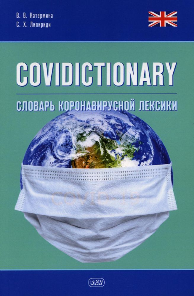 COVIDICTIONARY. Словарь коронавирусной лексики: около 400 неологических единиц: кн. на англ.яз