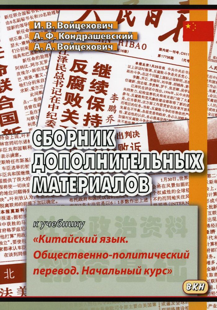 Сборник дополнительных материалов к учебнику Китайский язык. Общественно-политический перевод. Начальный курс: Учебное пособие. 4-е изд., испр