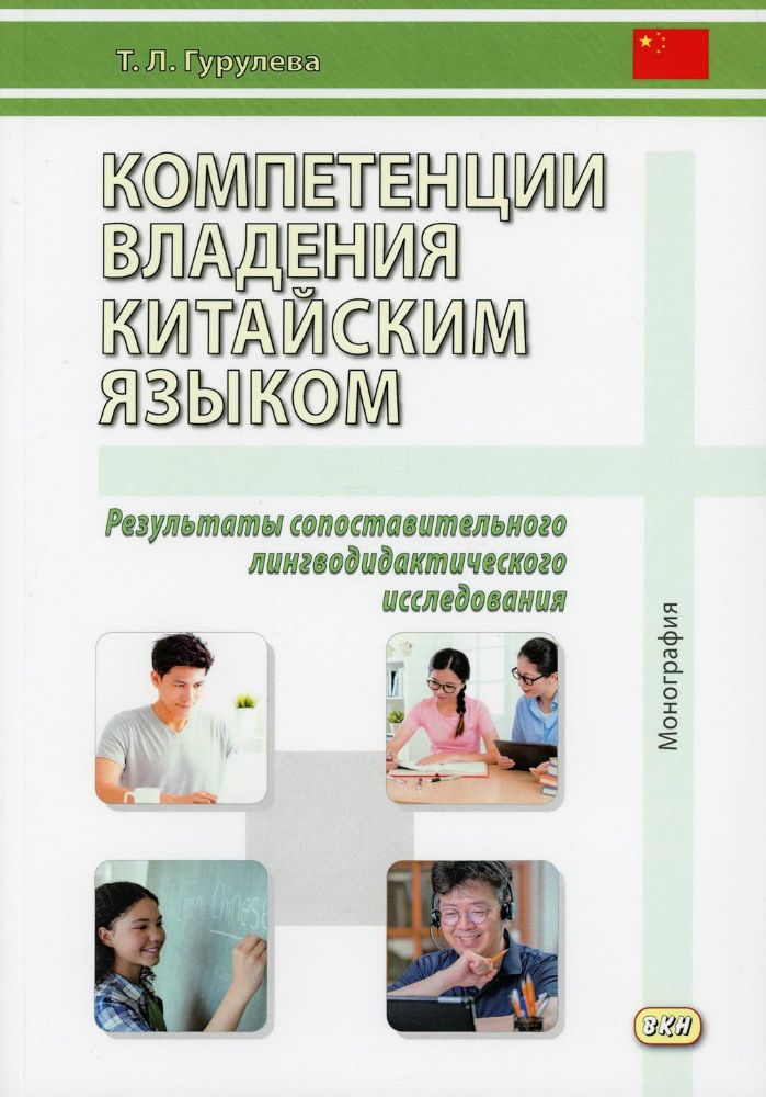 Компетенции владения китайским языком. Результаты сопоставительного лингводидактического исследования: Монография. 2-е изд., испр. и доп