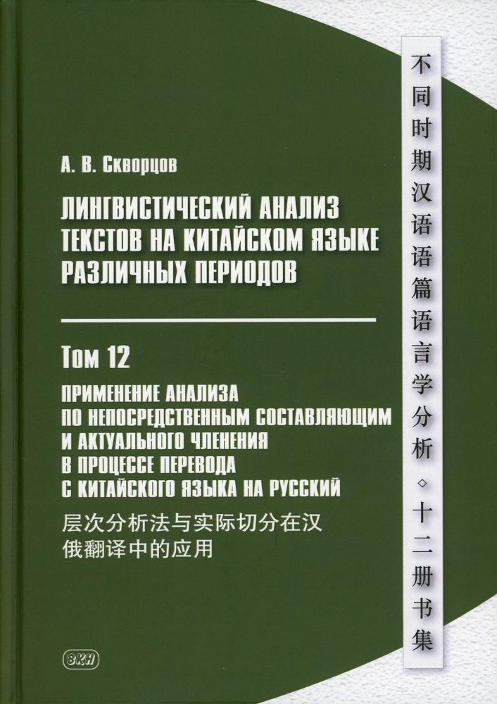 Лингвистический анализ текстов на китайском языке различных периодов. В 12 т. Т. 12: Применение анализа по непосредственным составляющим... Монография