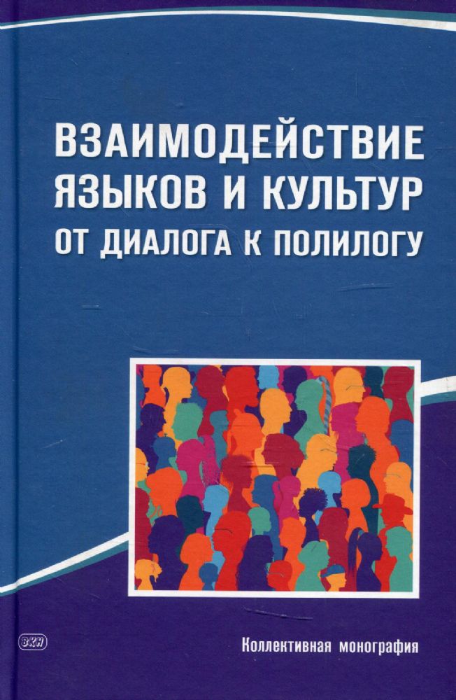 Взаимодействие языков и культур: от диалога к полилогу: коллективная монография