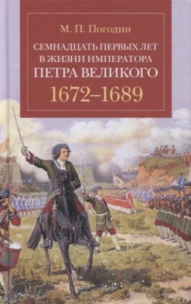 Семнадцать первых лет жизни императора Петра Великого.1672-1689