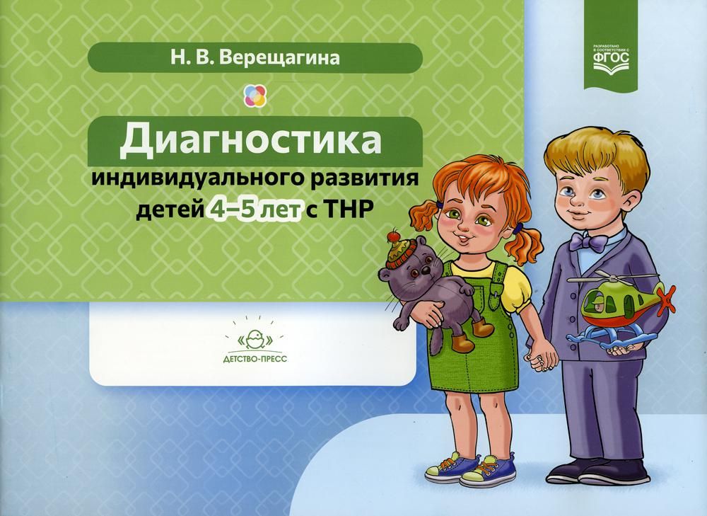 Диагностика индивидуального развития детей 4-5 лет с ТНР (ФГОС)