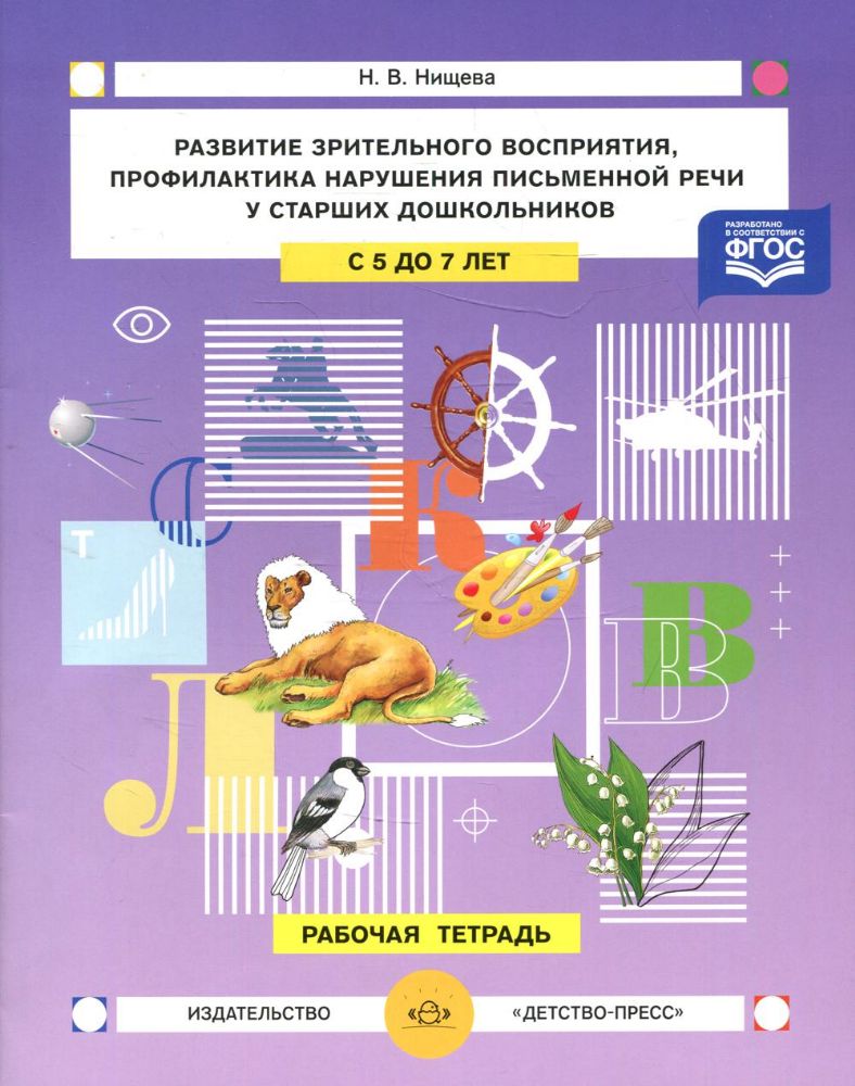 Развитие зрительного восприятия,профилак.нарушения письменной речи у старших дош