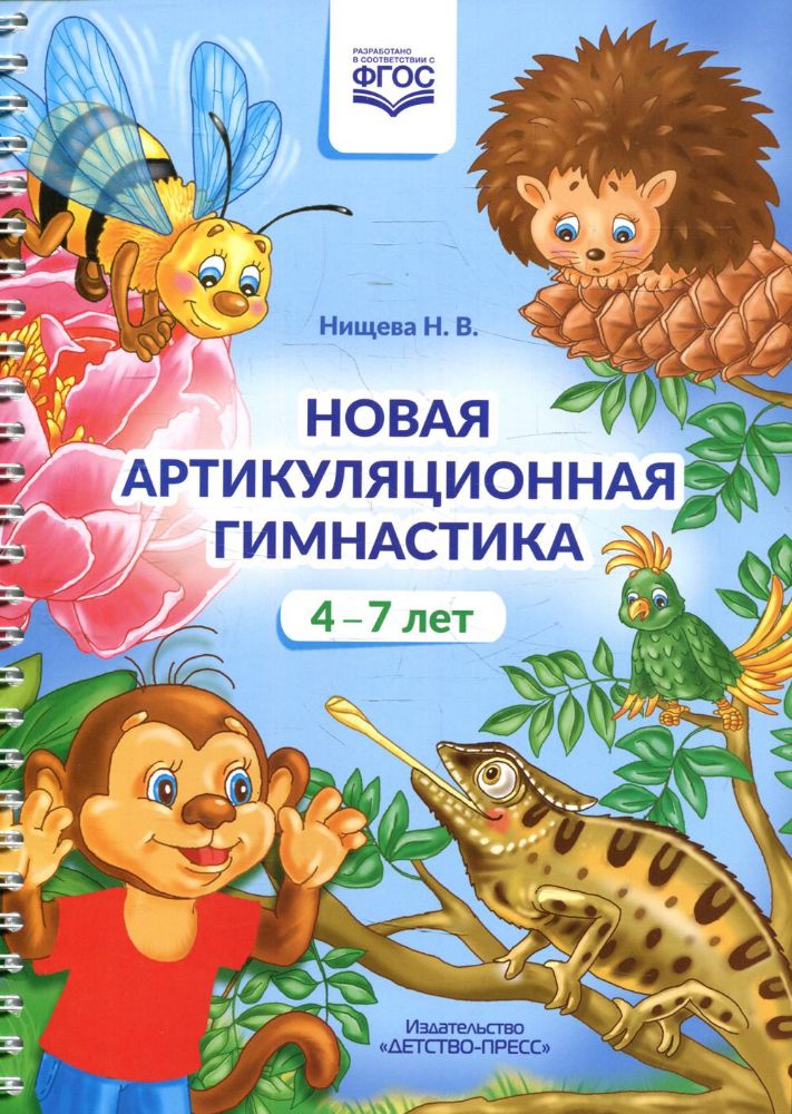 Новая артикуляционная гимнастика.4-7 лет