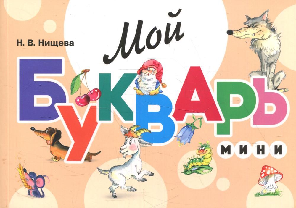 Мой букварь.Мини.Книга для обучения дошкольников чтению