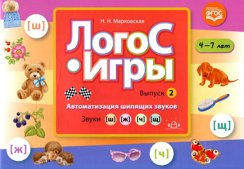 Логос-игры (Вып.2)4-7 л.Автоматизация шипящих звуков.Звуки (ш),(ж),(з),(щ)