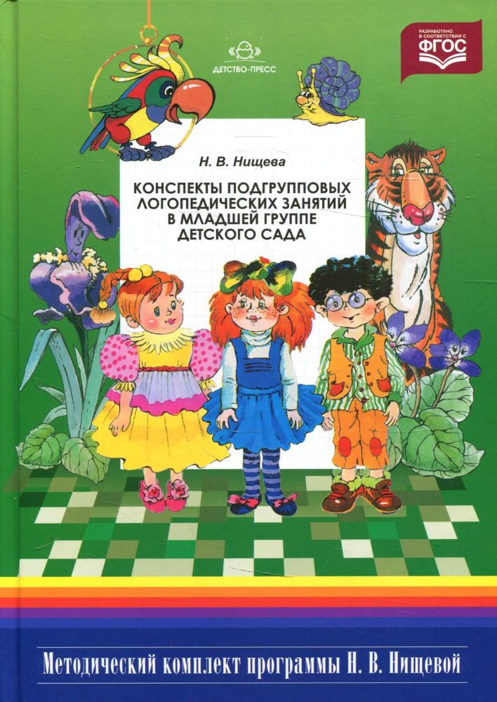 Конспекты подгрупповых логопедических занятий в младшей группе детского сада. 2-е изд., испр. и доп