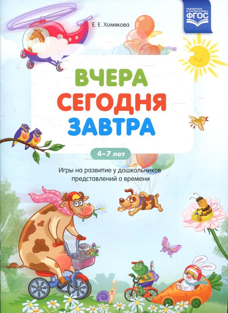 Вчера.Сегодня.Завтра.4-7 л.Игры на развитие у дошкольников представлений о време