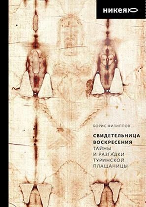 Свидетельница Воскресения.Тайны и разгадки Туринской Плащаницы