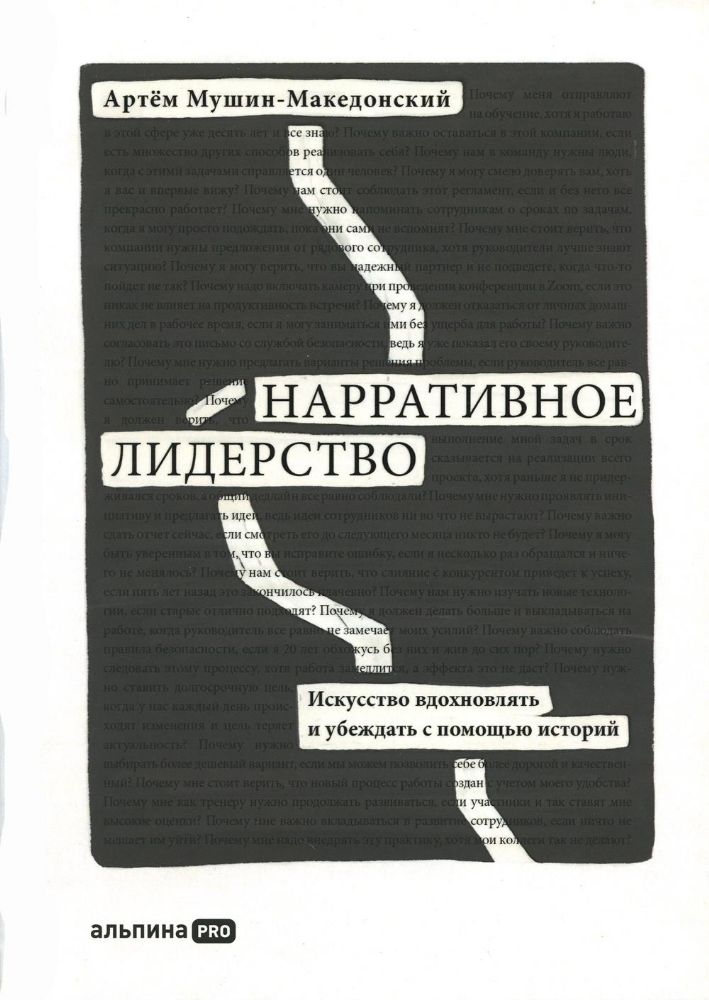 Нарративное лидерство.Искусство вдохновлять и убеждать с помощью историй