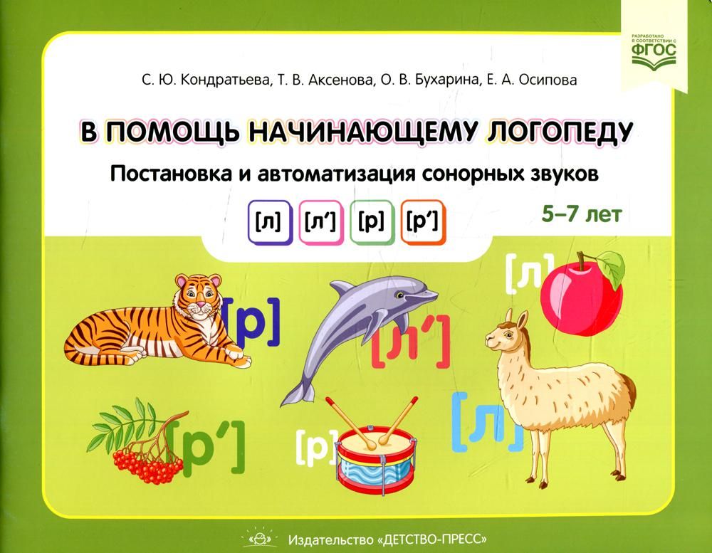 В помощь начинающему логопеду.Постановка и автоматиз.сонорных звуков (л),(л`),(р