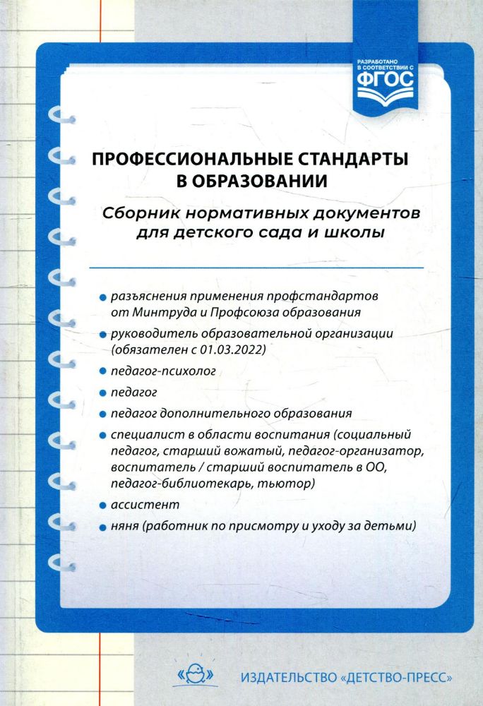 Профессиональные стандарты в образовании.Сборник норматив.документов для детског