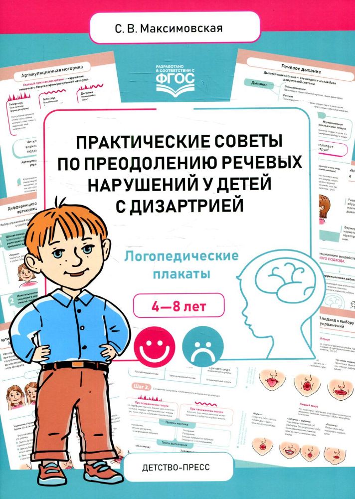 Практические советы по преодолению речевых нарушений у детей с дизартрией.4-8 л.