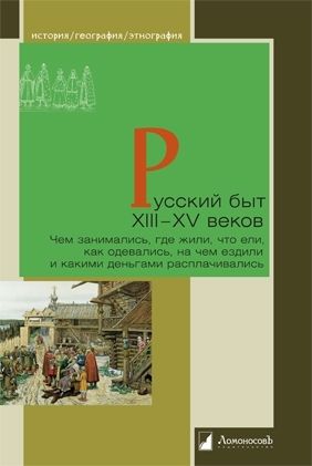 Русский быт ХIII-XV веков.Чем заним.,где жили,что ели,как одевались,на чем ездил