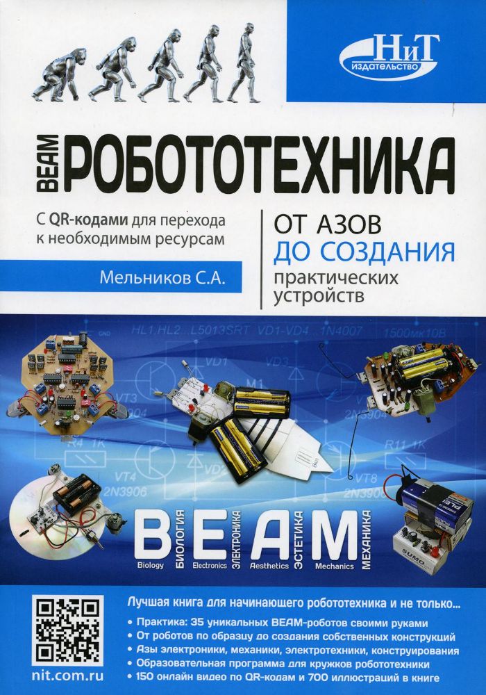 BEAM-Робототехника. От азов до создания практических устройств