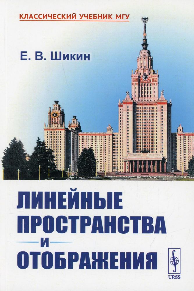 Линейные пространства и отображения: учебное пособие. 2-е изд., стер (обл.)