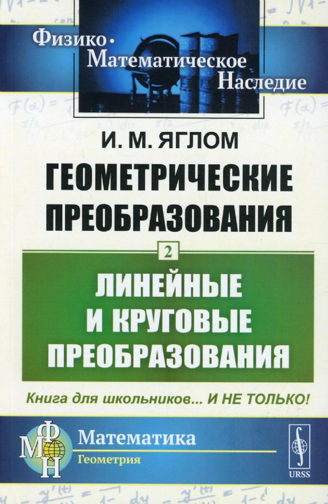 Геометрические преобразования. Т. 2: Линейные и круговые преобразования. 4-е изд., стер